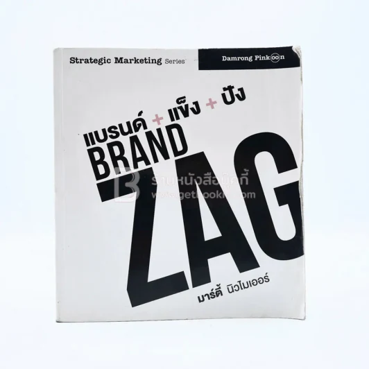 แบรนด์+แข็ง+ปัง Brand Zag มาร์ตี้ นิวไมเออร์ รูปที่ 1