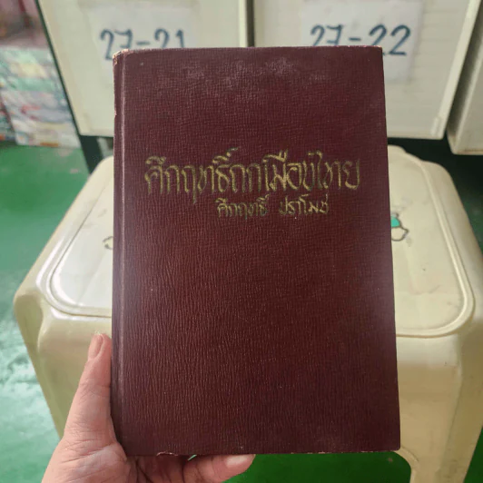 คึกฤทธิ์ถกเมืองไทย - คึกฤทธิ์ ปราโมช รูปที่ 1