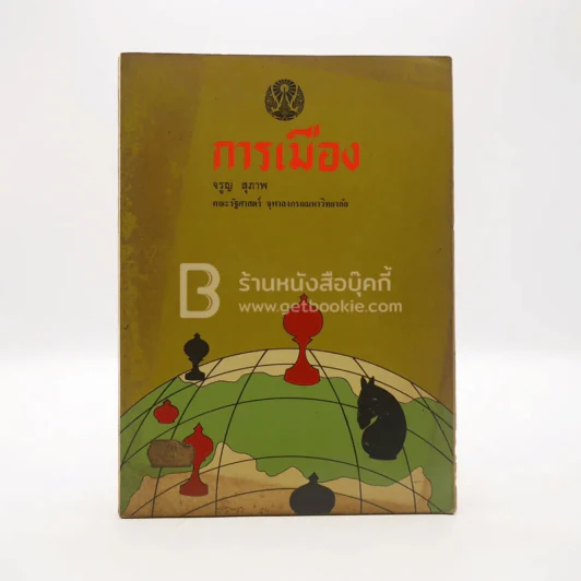 การเมือง - จรูญ สุภาพ รูปที่ 1