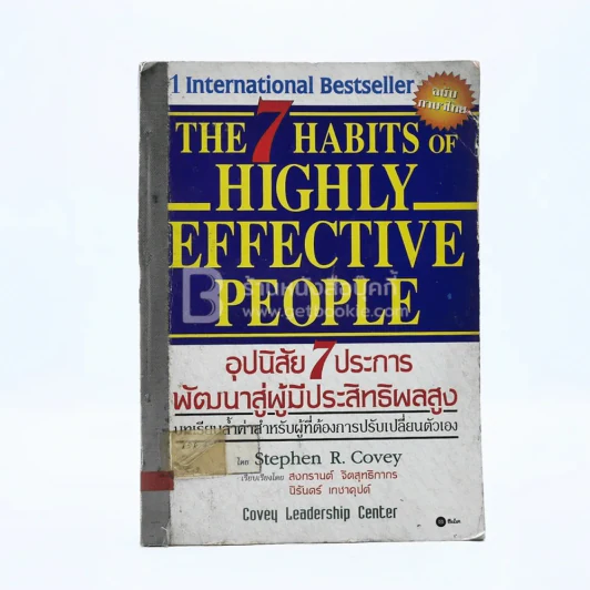 7 อุปนิสัยสำหรับผู้ทรงประสิทธิผลยิ่ง - Stephen R. Covey รูปที่ 1