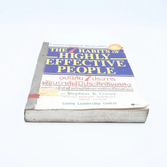 7 อุปนิสัยสำหรับผู้ทรงประสิทธิผลยิ่ง - Stephen R. Covey รูปที่ 4