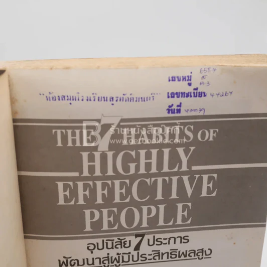 7 อุปนิสัยสำหรับผู้ทรงประสิทธิผลยิ่ง - Stephen R. Covey รูปที่ 6