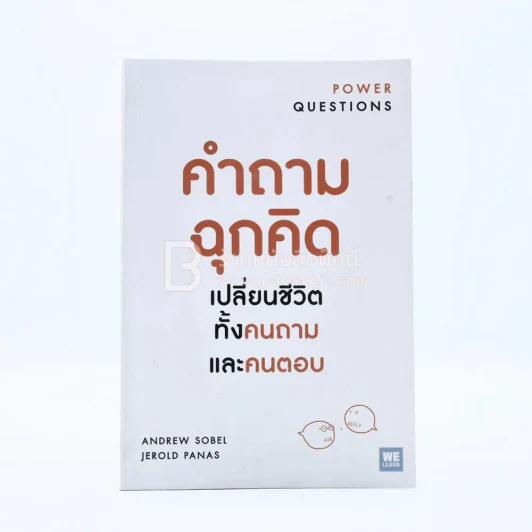 คำถามฉุกคิดเปลี่ยนชีวิตทั้งคนถามและคนตอบ รูปที่ 1