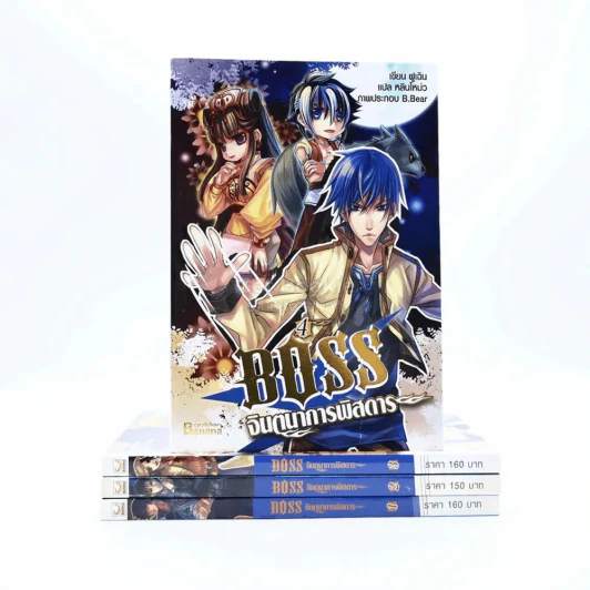 Boss จินตนาการพิสดาร เล่ม 1-4 รูปที่ 1