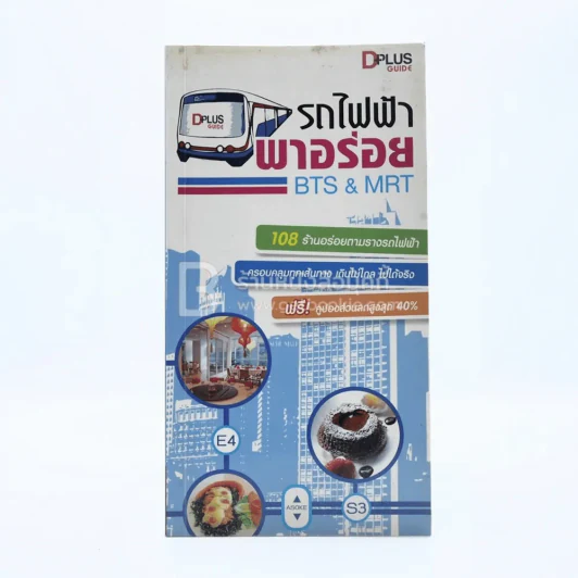 รถไฟฟ้า พาอร่อย Bts & Mrt รูปที่ 1