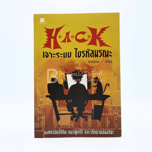 Hack เจาะระบบ ไขรหัสมรณะ เล่ม 1 รูปที่ 1