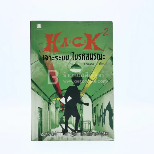 Hack เจาะระบบ ไขรหัสมรณะ เล่ม 2 รูปที่ 1