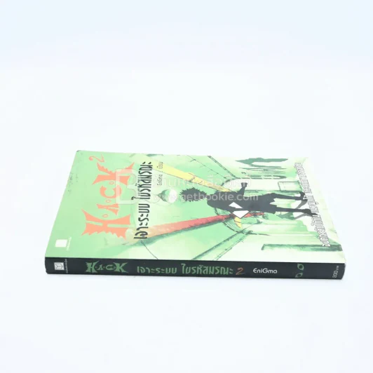 Hack เจาะระบบ ไขรหัสมรณะ เล่ม 2 รูปที่ 2