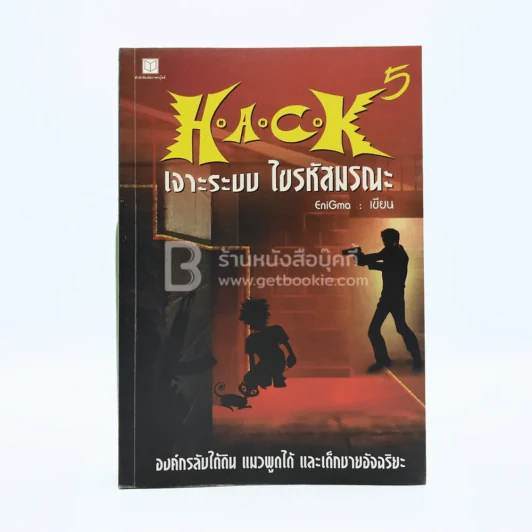 Hack เจาะระบบ ไขรหัสมรณะ เล่ม 5 รูปที่ 1