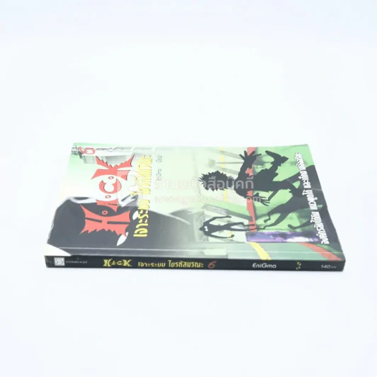 Hack เจาะระบบ ไขรหัสมรณะ เล่ม 6 รูปที่ 2