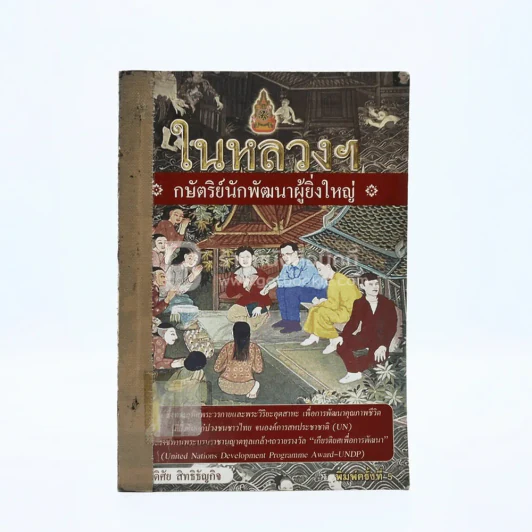 ในหลวงฯ กษัตริย์นักพัฒนาผู้ยิ่งใหญ่ รูปที่ 1