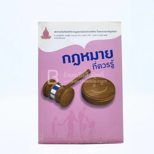 กฎหมายที่ควรรู้ รูปที่ 1