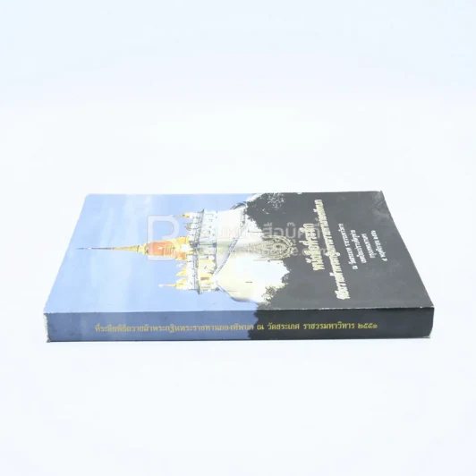 หนังสือที่ระลึกพิธีถวายผ้าพระกฐินพระราชทานกองทัพบก ณ วัดสระเกศ ราชวรมหาวิหาร รูปที่ 2