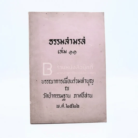 ธรรมสามรส เล่ม 11 บรรณาการเพื่อนร่วมบุญ ณ วัดป่ากรรมฐาน ภาคอีสาน พ.ศ.2522 รูปที่ 1