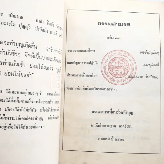 ธรรมสามรส เล่ม 11 บรรณาการเพื่อนร่วมบุญ ณ วัดป่ากรรมฐาน ภาคอีสาน พ.ศ.2522 รูปที่ 3