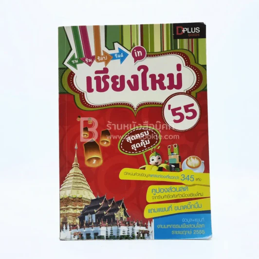 ชม ชิม ช้อป ชิลล์ in เชียงใหม่'55 รูปที่ 1