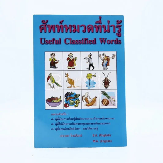 ศัพท์หมวดที่น่ารู้ รูปที่ 1