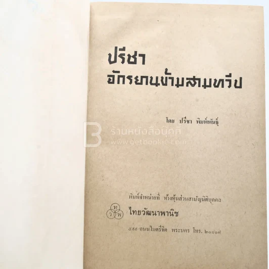 ปรีชา จักรยานข้ามสามทวีป - ปรีชา พิมพ์พันธุ์ รูปที่ 4