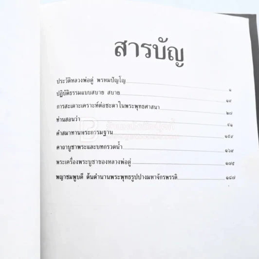 อนุสรณ์พระราชทานเพลิงศพ พระผู้จุดประทีปในดวงใจ -พระพรหมปัญโญ (หลวงปู่ดู่) รูปที่ 5