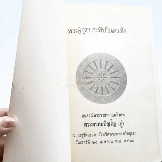 อนุสรณ์พระราชทานเพลิงศพ พระผู้จุดประทีปในดวงใจ -พระพรหมปัญโญ (หลวงปู่ดู่) รูปที่ 4