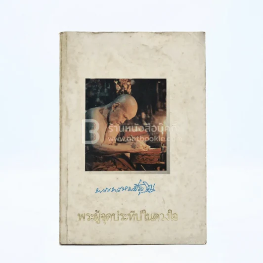 อนุสรณ์พระราชทานเพลิงศพ พระผู้จุดประทีปในดวงใจ -พระพรหมปัญโญ (หลวงปู่ดู่) รูปที่ 1