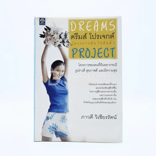ดรีมส์ โปรเจกต์ โครงการฝัน ไขมันต่ำ Dreams Project รูปที่ 1