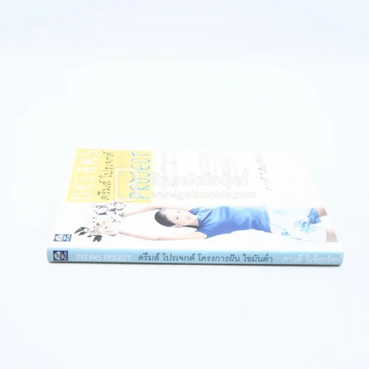 ดรีมส์ โปรเจกต์ โครงการฝัน ไขมันต่ำ Dreams Project รูปที่ 2
