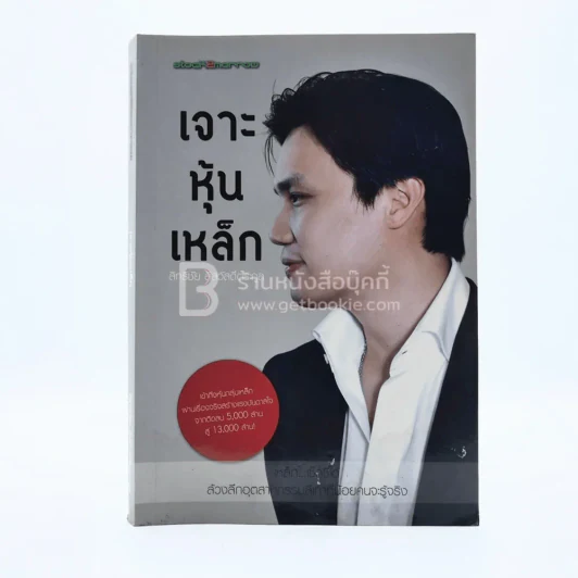 เจาะหุ้นเหล็ก - สิทธิชัย สีสวัสดิ์ตระกูล รูปที่ 1