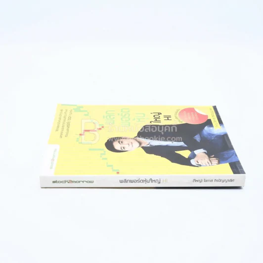 พลิกพอร์ตหุ้นใหญ่ HI รูปที่ 2