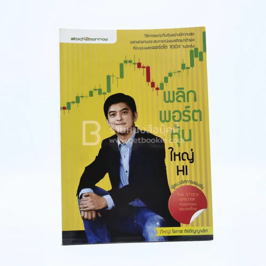 พลิกพอร์ตหุ้นใหญ่ HI รูปที่ 1