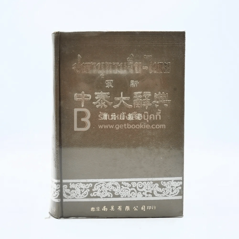ปทานุกรมจีน - ไทย (พิมพ์ครั้งแรก) รูปที่ 1