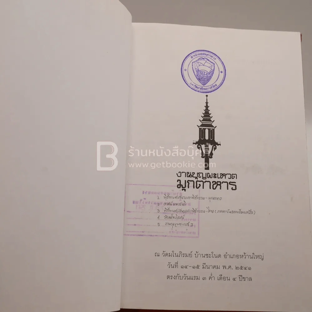 งานบุญผะเหวด มุกดาหาร รูปที่ 6