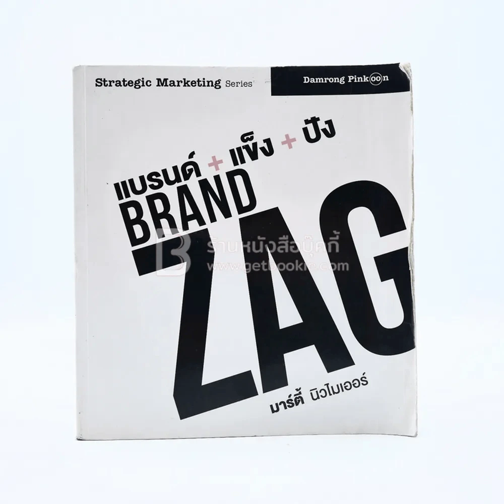 แบรนด์+แข็ง+ปัง Brand Zag มาร์ตี้ นิวไมเออร์ รูปที่ 1