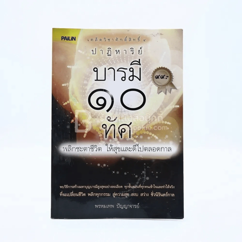 ปาฏิหาริย์บารมี 10 ทัศ พลิกชะตาชีวิต ให้สุขและดีไปตลอดกาล รูปที่ 1
