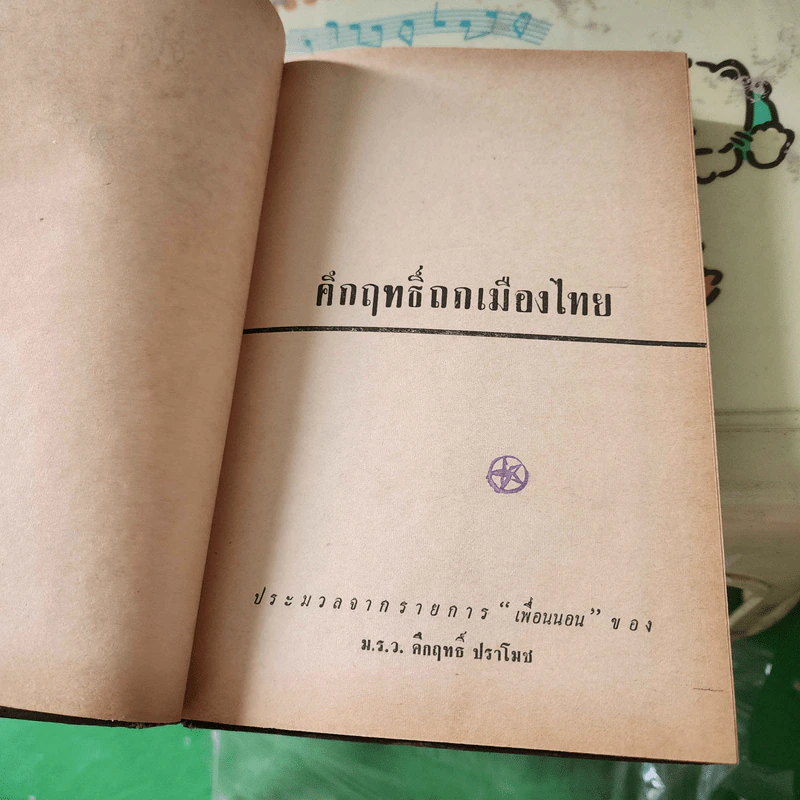 คึกฤทธิ์ถกเมืองไทย - คึกฤทธิ์ ปราโมช รูปที่ 9