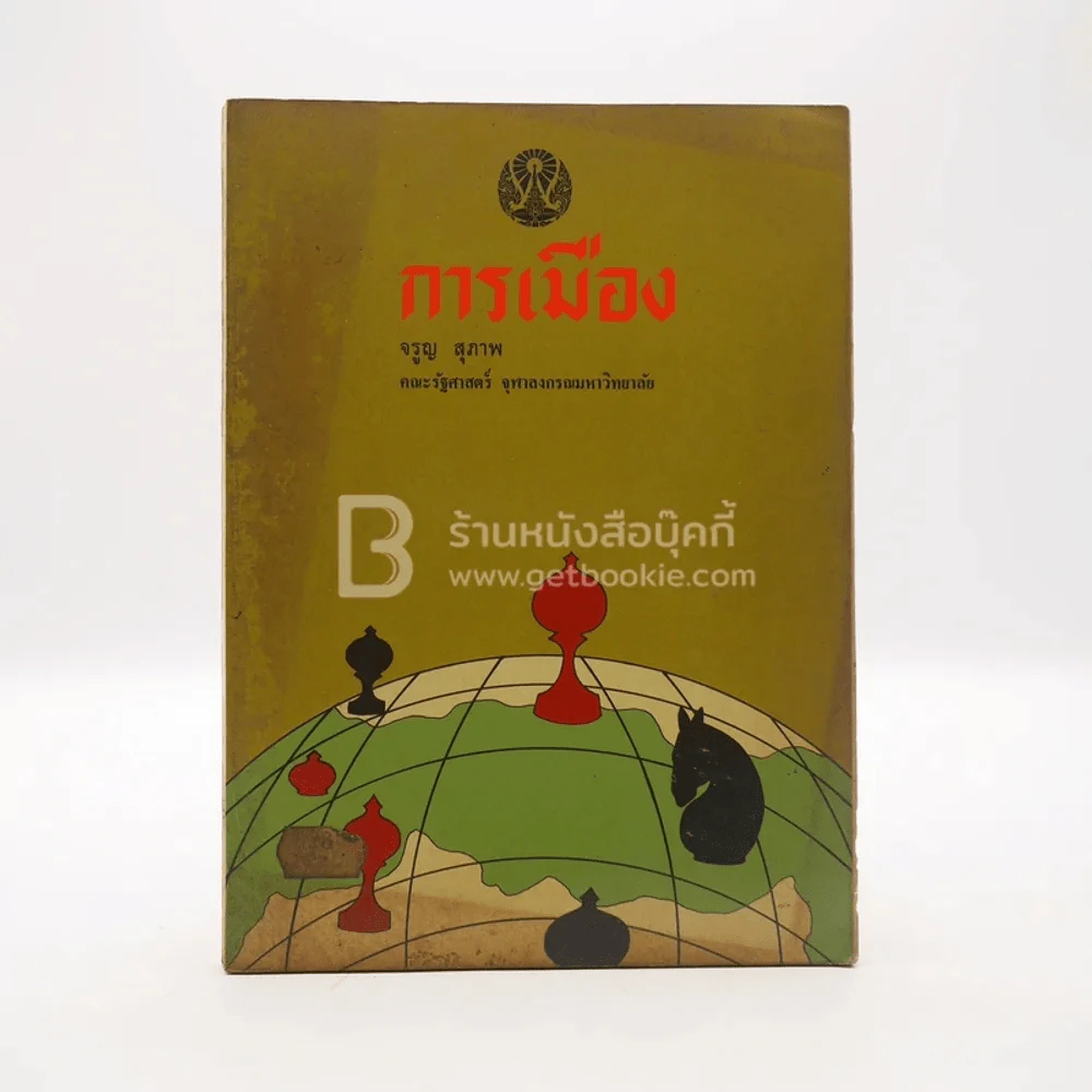 การเมือง - จรูญ สุภาพ รูปที่ 1