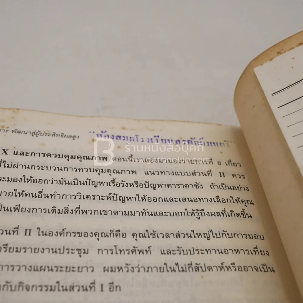 7 อุปนิสัยสำหรับผู้ทรงประสิทธิผลยิ่ง - Stephen R. Covey รูปที่ 9