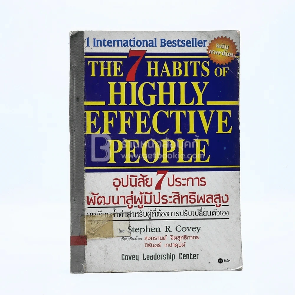 7 อุปนิสัยสำหรับผู้ทรงประสิทธิผลยิ่ง - Stephen R. Covey รูปที่ 1