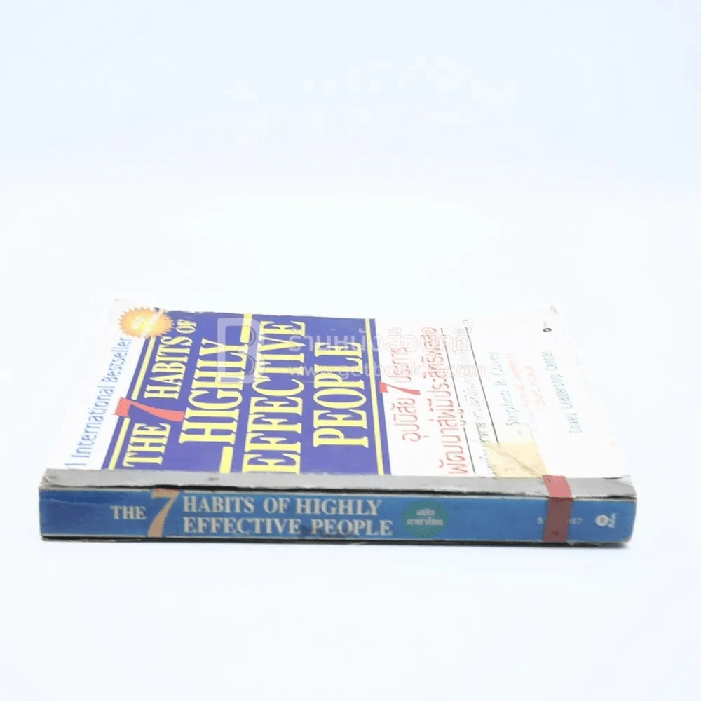 7 อุปนิสัยสำหรับผู้ทรงประสิทธิผลยิ่ง - Stephen R. Covey รูปที่ 2