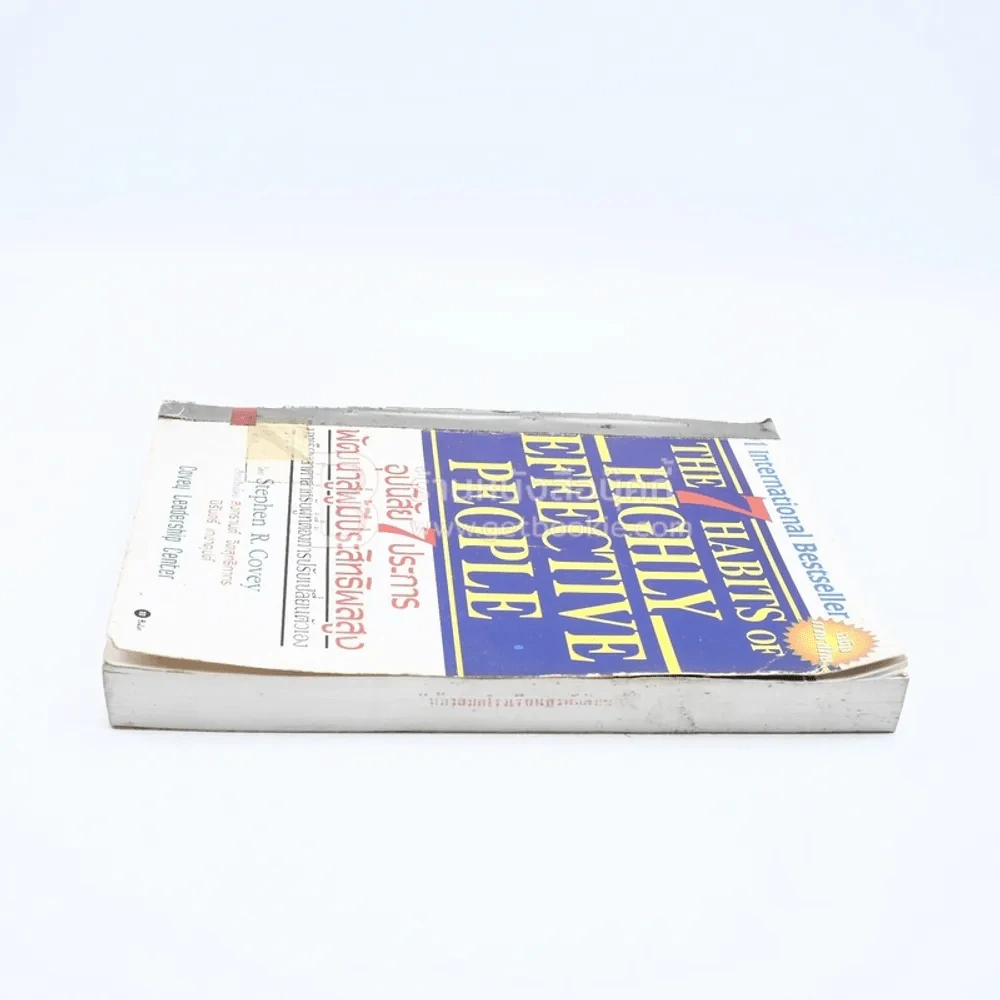 7 อุปนิสัยสำหรับผู้ทรงประสิทธิผลยิ่ง - Stephen R. Covey รูปที่ 3