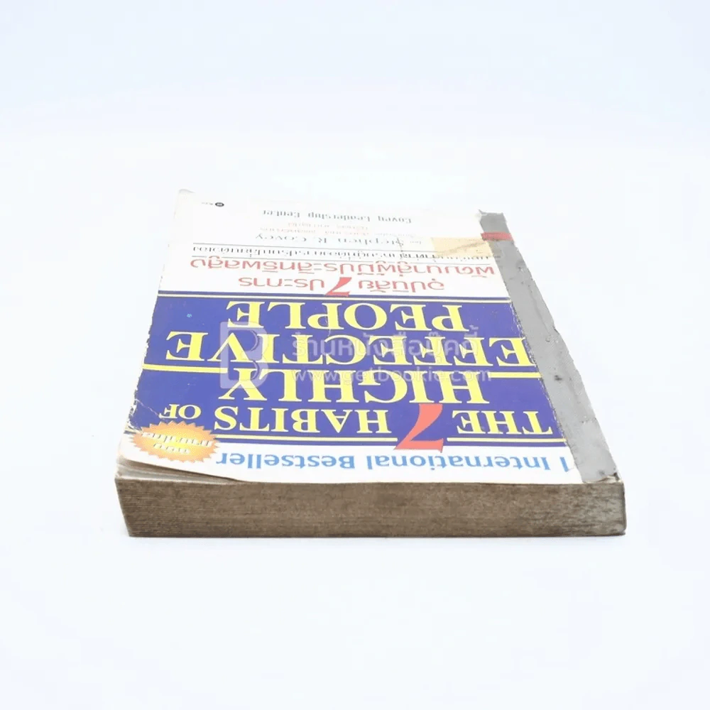 7 อุปนิสัยสำหรับผู้ทรงประสิทธิผลยิ่ง - Stephen R. Covey รูปที่ 5