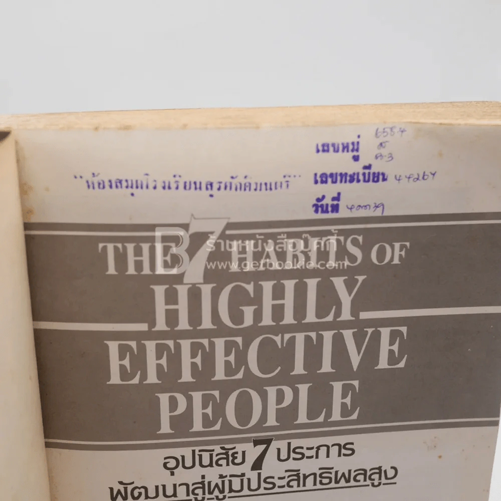 7 อุปนิสัยสำหรับผู้ทรงประสิทธิผลยิ่ง - Stephen R. Covey รูปที่ 6