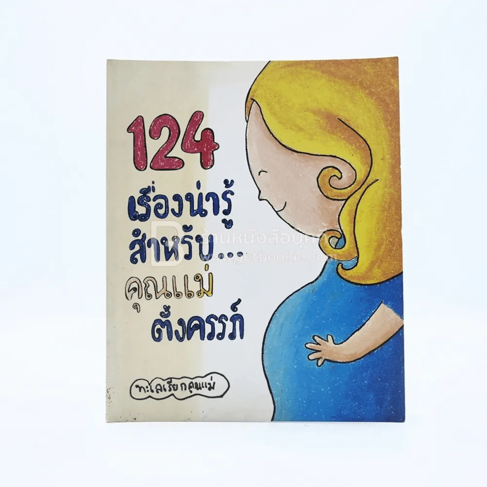 124 เรื่องน่ารู้ สำหรับคุณแม่ตั้งครรภ์ รูปที่ 1