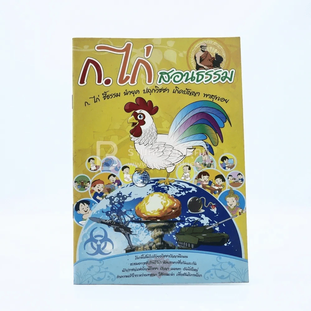 ก.ไก่ สอนธรรม รูปที่ 1