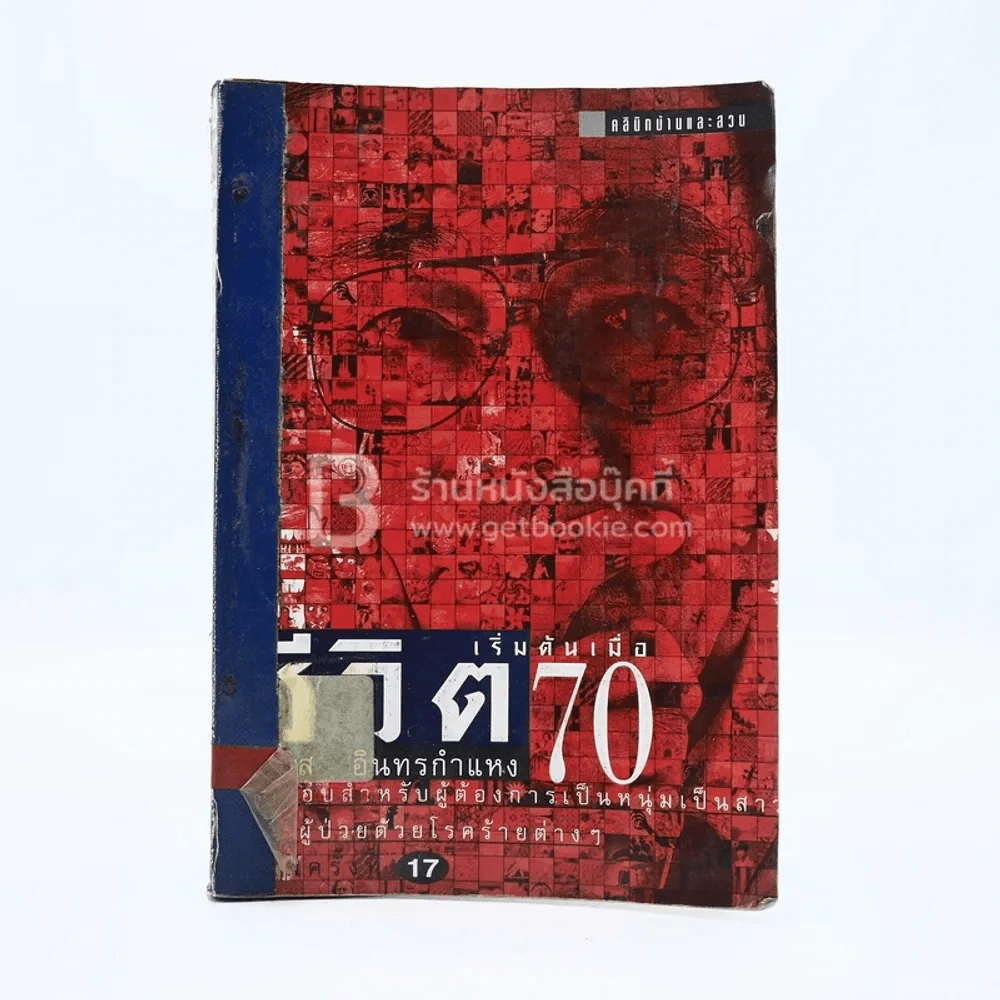 ชีวิตเริ่มต้นเมื่อ 70 - สาทิส อินทรกำแหง (มีตราปั๊มห้องสมุด) รูปที่ 1