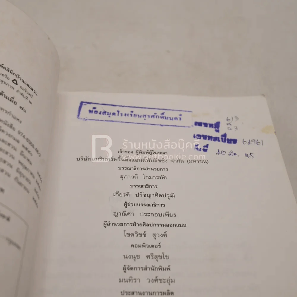 ชีวิตเริ่มต้นเมื่อ 70 - สาทิส อินทรกำแหง (มีตราปั๊มห้องสมุด) รูปที่ 8