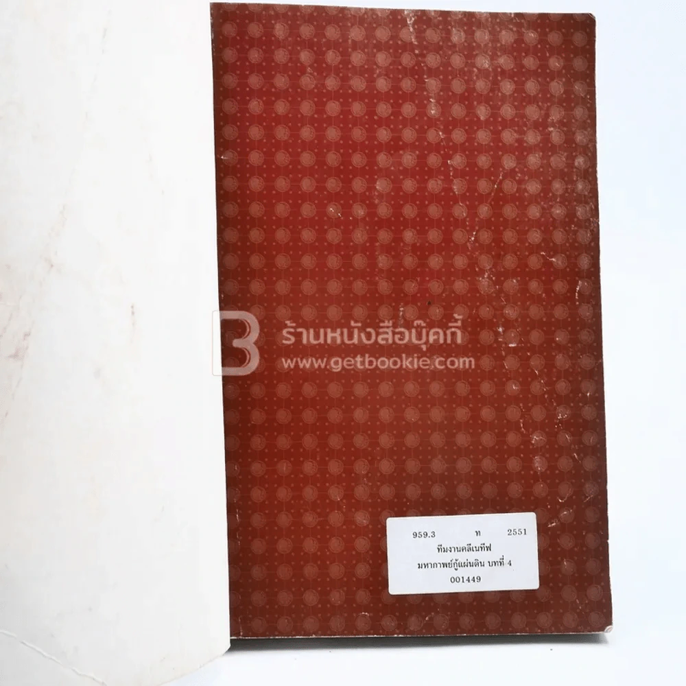 มหากาพย์กู้แผ่นดิน แสงดาบปราบศัตรูพ่าย (มีตราปั๊มห้องสมุด) รูปที่ 6