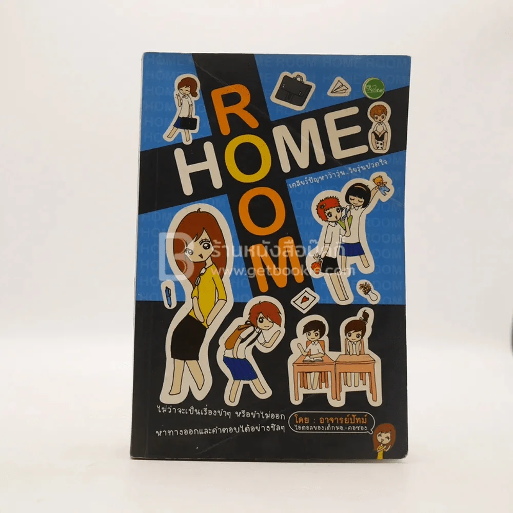 Home Room เคลียร์ปัญหาว้าวุ่น...วัยรุ่นปวดใจ รูปที่ 1