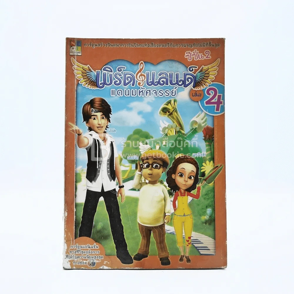 เบิร์ด & แลนด์ แดนมหัศจรรย์ ซีซั่น 2 เล่ม 4 (มีคราบน้ำ) รูปที่ 1