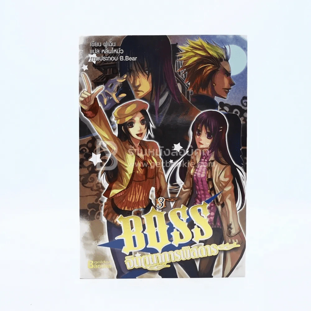 Boss จินตนาการพิสดาร เล่ม 3 รูปที่ 1